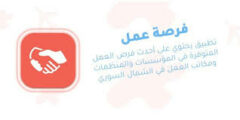 تنزيل تطبيق خطوةاخر اصدار للحصول على شواغر وفرص عمل 2022